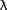 lambda